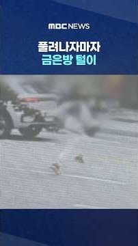 4일을 못 참고 또‥풀려나자마자 금은방 털이 #Shorts (MBC뉴스)