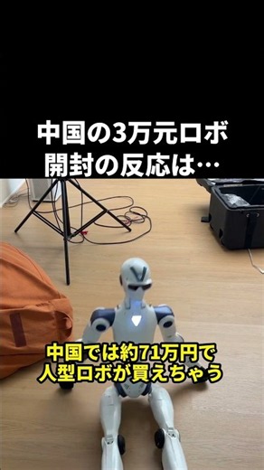 中国で約71万円の人型ロボを開封 コメントは「ただの大きなラジコン」