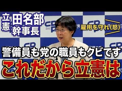 【また立憲かよ】立憲民主党・田名部幹事長が自爆会見！？これまで散々自民党を叩いてきたのに、自分たちも政治資金パーティーを開催するとの発言が大炎上。党の職員と警備員さんをリストラ予定で、これまた炎上