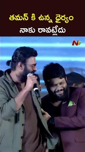 తమన్ కి ఉన్న ధైర్యం నాకు రావట్లేదు - Prabhas | The Raja Saab | NTV Telugu