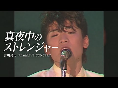 吉川晃司／Koji Kikkawa 真夜中のストレンジャー【吉川晃司Film&LIVE コンサート】