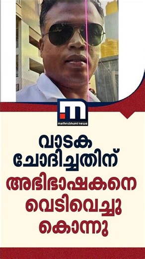 വാടക ചോദിച്ചതിന് ബെംഗളൂരുവിൽ അഭിഭാഷകനെ വെടിവെച്ചുകൊന്നു; ബിഹാർ സ്വദേശികളായ വാടകക്കാർക്കായി തിരച്ചിൽ