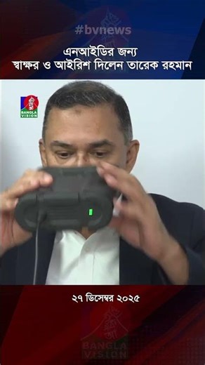 এনআইডির জন্য স্বাক্ষর ও আইরিশ দিলেন তারেক রহমান