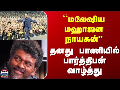 Vijay Audio Launch || “மலேஷிய மஹாஜன நாயகன்" - தனது பாணியில் பார்த்திபன் வாழ்த்து