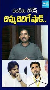 పవన్ కు లోకేష్ దిమ్మదిరిగే షాక్: Lokesh Big Shock To Pawan | AP Local Body Elections 2026@SakshiTV