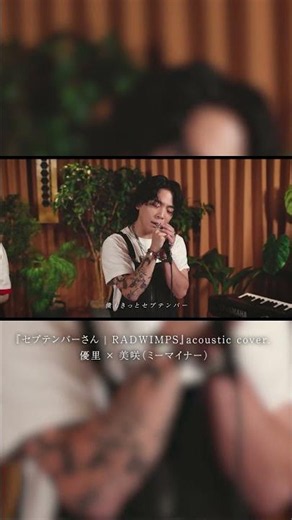 『セプテンバーさん | RADWIMPS』acoustic cover. 優里 × 美咲（ミーマイナー）#shorts