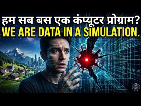 You Are Not Real | Physics Of The Simulation