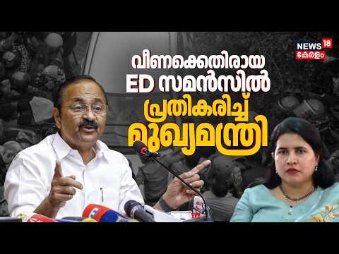 "ഇപ്പോൾ ഇഷ്ടിക എടുത്തില്ലല്ലോ"; Veena Vijayanന് എതിരായ ED സമൻസിൽ പ്രതികരിച്ച് CM VD Satheesan