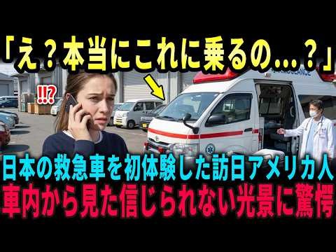 【海外の反応】「日本は異常よ！」倒れた母を救急車に乗せた瞬間、アメリカ人娘が絶望から大号泣した驚愕の理由