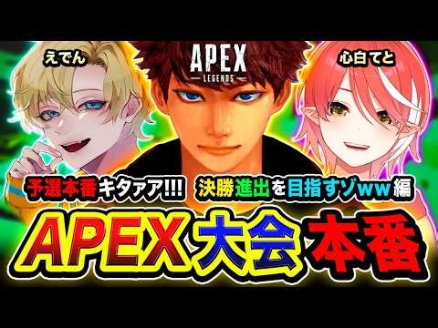 【APEX大会】本番キタ！新しい環境で大活躍して予選突破＆決勝進出を全力で目指すゾ編www えでん, 心白てと【ハセシン】Apex Legends