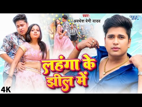 लहंगा के झील में | #Awadhesh Premi New Song | 4K Video | Lahanga Ke Jhil Me | Naya Bhojpuri Gaana