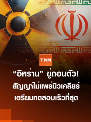 “อิหร่าน” ขู่ถอนตัว! สัญญาไม่แพร่นิวเคลียร์ เตรียมทดสอบเร็วที่สุด | TNN ข่าวดึก | 13 ก.ย. 69 #TNNข่าวดึก #ข่าวด่วน #ข่าวดึก #TNNช่อง16 #ข่าววันนี้ #อิหร่าน #สัญญาไม่แพร่นิวเคลียร์ #นิวเคลียร์ #iran