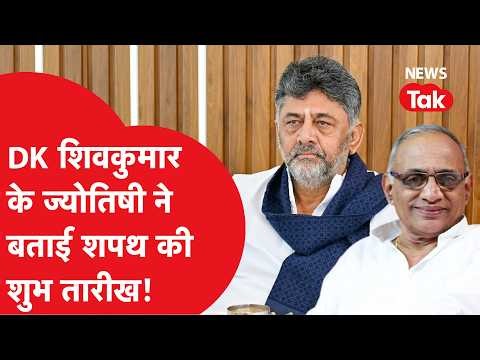 Karnataka Politics : DK Shivkumar के ज्योतिषी ने बताई शपथ की शुभ तारीख!