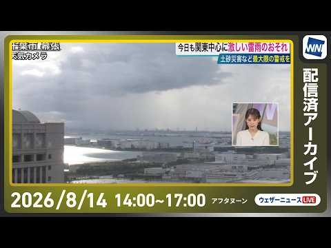 【ライブ配信終了】最新天気ニュース・地震情報 2026年8月14日(金)／関東で再び激しい雨のおそれ 東北の太平洋側も強雨に注意〈ウェザーニュースLiVEアフタヌーン・戸北美月／宇野沢達也〉
