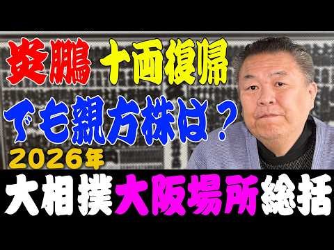 【大阪場所総括】霧島優勝！安青錦の負け越しの原因は？炎鵬が来場所は十両復帰！でも親方株は？