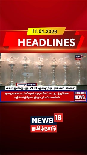 Gold Price | Gold Price Drop | Gold Rate Today | சவரனுக்கு ரூ.200 குறைந்த தங்கம் விலை | Headlines