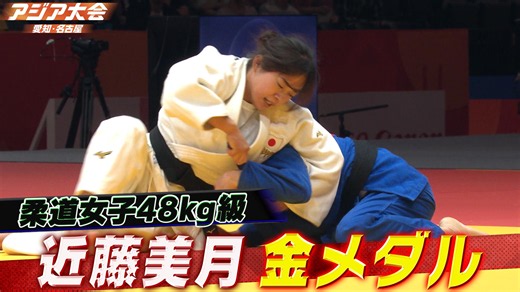 アジア大会 愛知・名古屋柔道女子48kg級 決勝ハイライト
