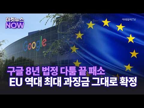 구글 8년 법정 다툼 끝 패소 EU 역대 최대 과징금 그대로 확정 | Market Now 1 (20260703)