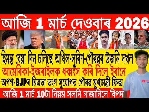 Assamese Morning News Today 01 March | Assamese News Today | Assamese News | Axomiya Khobor