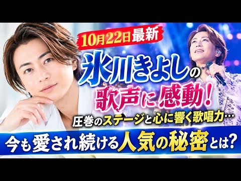 🎤😭【10月22日最新】氷川きよしの歌声に感動！圧巻のステージと心に響く歌唱力…今も愛され続ける人気の秘密とは？✨💖