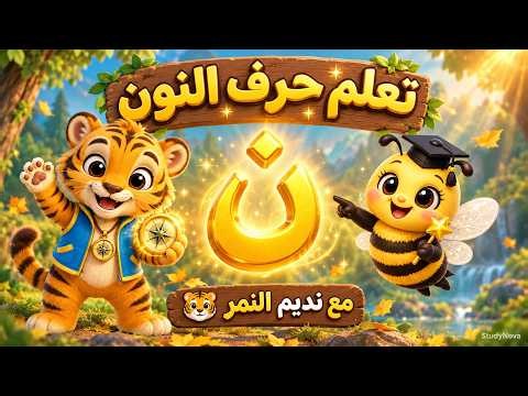 تعلّم حرف النون مع نور | بوصلة نديم فقدت طريقها 🐯 | مغامرة الحروف | الدرس الخامس