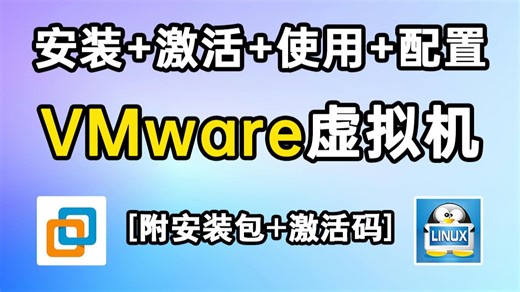 【2026版】最新超详细VMware虚拟机保姆级安装使用教程！一键安装激活，永久免费使用（附安装包及激活码）！