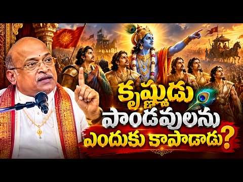 Why Did Krishna Save the Pandavas | Garikapati Narasimha Rao Latest