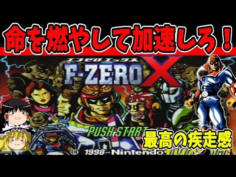 【ゆっくり実況】F-ZERO Xをエキスパート全カップ制覇する！【レトロゲーム】