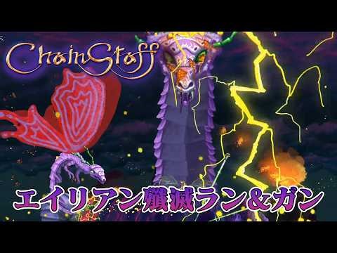 [ChainStaff]#4 ロックでシビれるエイリアンアクション-紫笑顔BAKUの2Dラン＆ガンシューティング[実況]