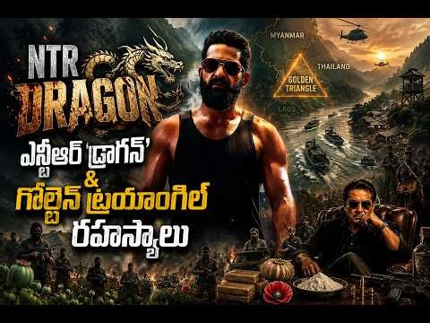 ఎన్టీఆర్ ‘డ్రాగన్’ & గోల్డెన్ ట్రయాంగిల్ రహస్యాలు | NTR Dragon & The Secrets of the Golden Triangle