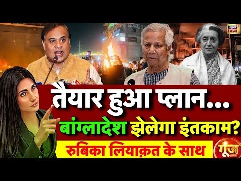 Goonj with Rubika Liyaquat: Hindu killed in Bangladesh | Himanta Biswa Sarma | Bangladesh News