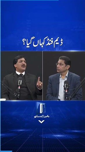 Dam Fund Kahan Gaya? #damfund #pakistan #sunonewshd