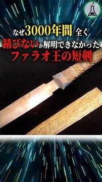 なぜ3000年間全く錆びないか解明できなかったファラオ王の短剣＃科学＃ゆっくり解説＃雑学