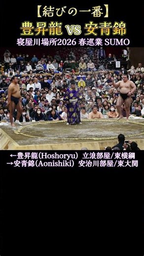 【結びの一番】 豊昇龍 vs 安青錦❗『寝屋川場所2026 春巡業 大相撲』 SUMO