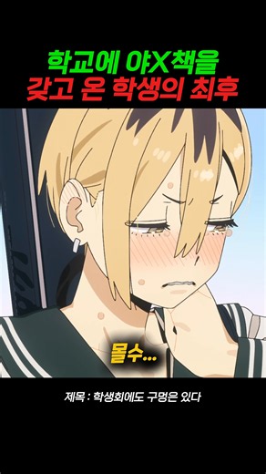 야X책을 갖고 온 여학생의 최후