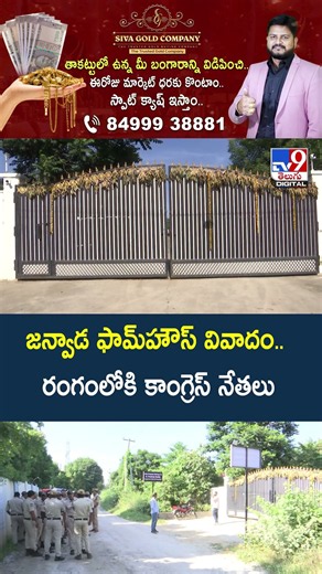 Janwada Farmhouse Lands : జన్వాడ ఫామ్‌హౌస్‌ వివాదం..రంగంలోకి కాంగ్రెస్ నేతలు - TV9