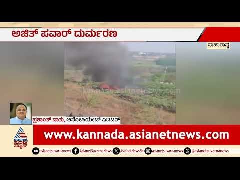 ಅಜಿತ್ ಪವಾರ್ ಪ್ರಯಾಣಿಸುತ್ತಿದ್ದ ವಿಮಾನದಲ್ಲಿ ಯಾರ್ಯಾರಿದ್ದರು? | Maharashtra DCM Ajit Pawar Plane Crash