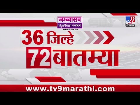 36 Jilhe 72 Batmya | 36 जिल्हे 72 बातम्या | 24 December 2025 | Marathi News | tv9 marathi