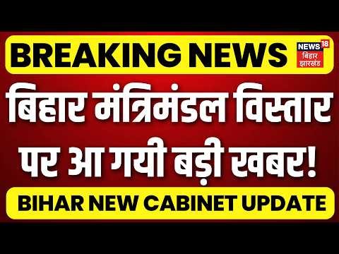 Bihar New Cabinet Update : बिहार मंत्रिमंडल विस्तार पर बड़ी खबर! | Samrat Chaudhary | Bihar News