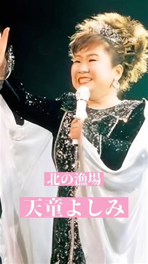 北の漁場／天童よしみ（北島三郎）🔥 演歌の名曲を熱唱！ #shorts
