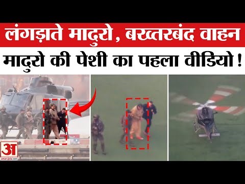 US Attack on Venezuela: मादुरो को पेशी के लिए अदालत में लाया गया?। Trump | Maduro Arrest | America