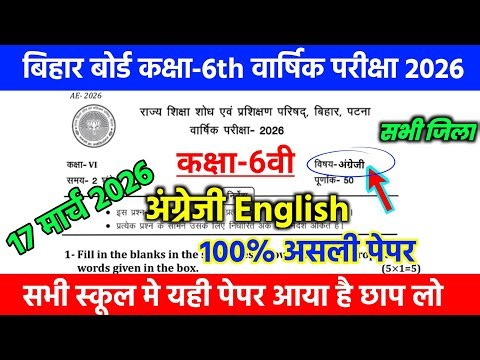 17 March Class 6th English Viral Question paper 2026 //final exam Class 6 English Orginal Paper