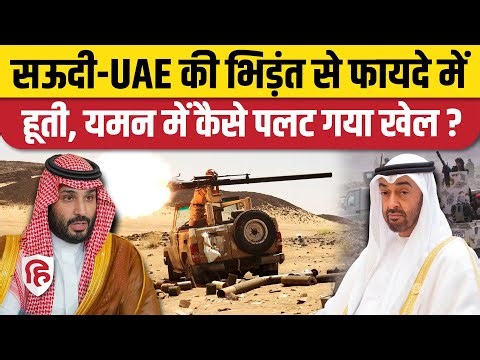 Yemen Civil War के बीच Saudi Arabia ने विद्रोही गुटों को दिया बड़ा आदेश, UAE के साथ बढ़ेगा तनाव?