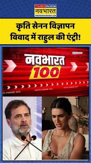 Kriti Sanon AD Controversy में Rahul की एंट्री! #kritisanon #kanganaranaut #rahulgandhi #viral #bjp