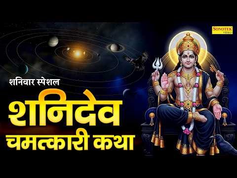 2026 शनिवार स्पेशल~ शनिदेव चमत्कारी कथा, Ds Pal, शनिदेव गाथा,Shaniwar Shani Katha, Shani Gatha 2026