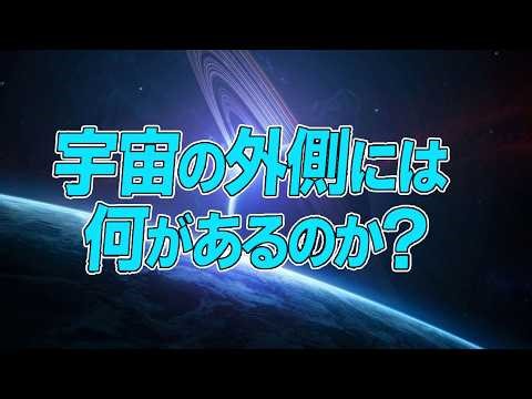 宇宙の外側には何があるのか？【科学と観測で迫る究極の謎】