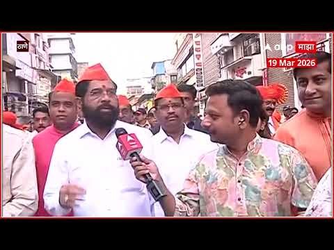 Eknath Shinde Thane : ठाण्यात एकनाथ शिंदे गुढीपाडवा शोभा यात्रेत सहभागी, माझावर EXCLUSIVE