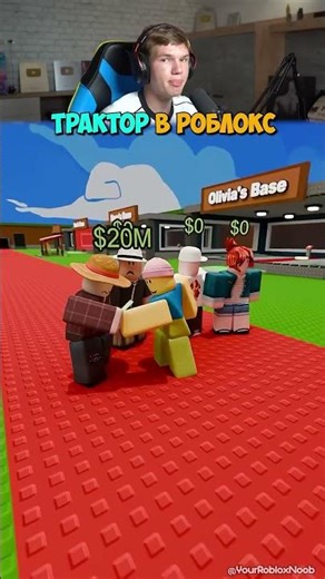 A real TRACTOR in Roblox! 🤯😈 #shorts #roblox #roblox #robux #joke #meme #animation #prank