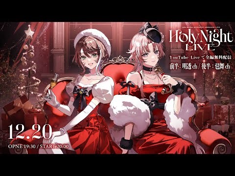 明透・琶舞アコースティックアレンジライブ「Holy Night LIVE」【アーカイブ期間：1/5(月)】