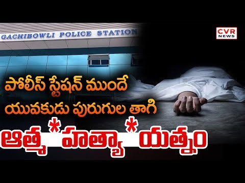 Suicide Attempt By Drinking Pesticide Right In Front Of Gachibowli Police Station | CVR News